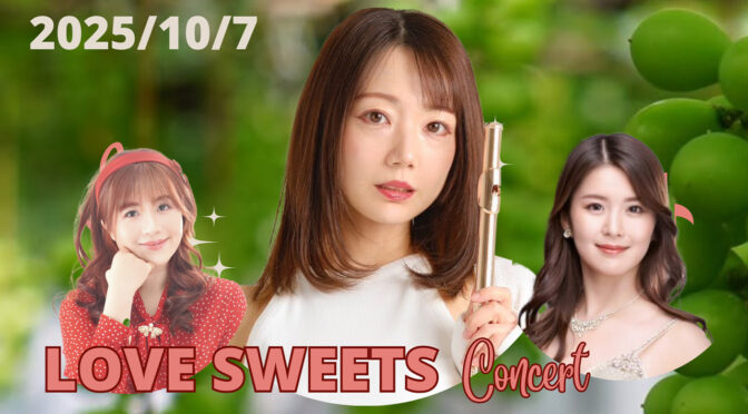 LoveSweetsコンサート 10.7